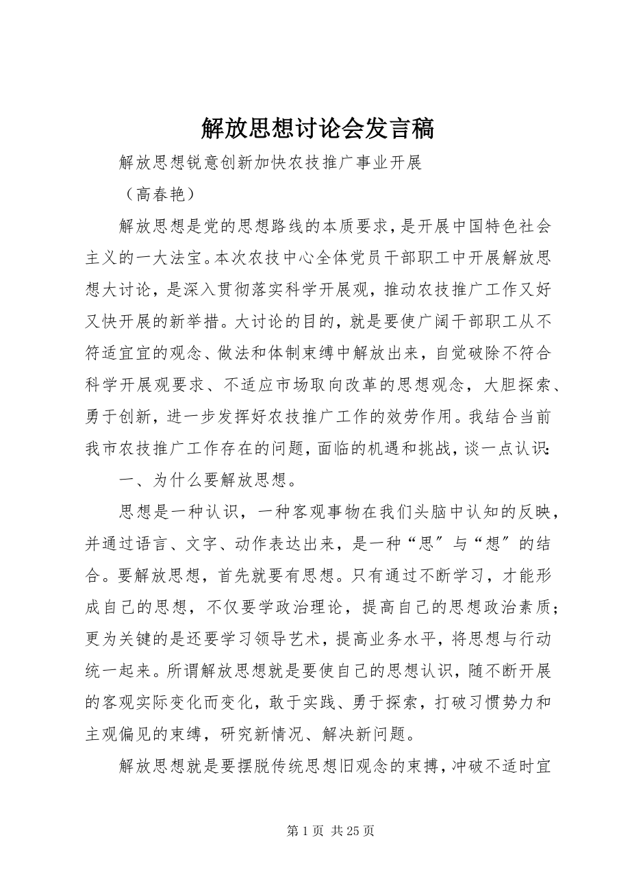 2023年解放思想讨论会讲话稿.docx_第1页