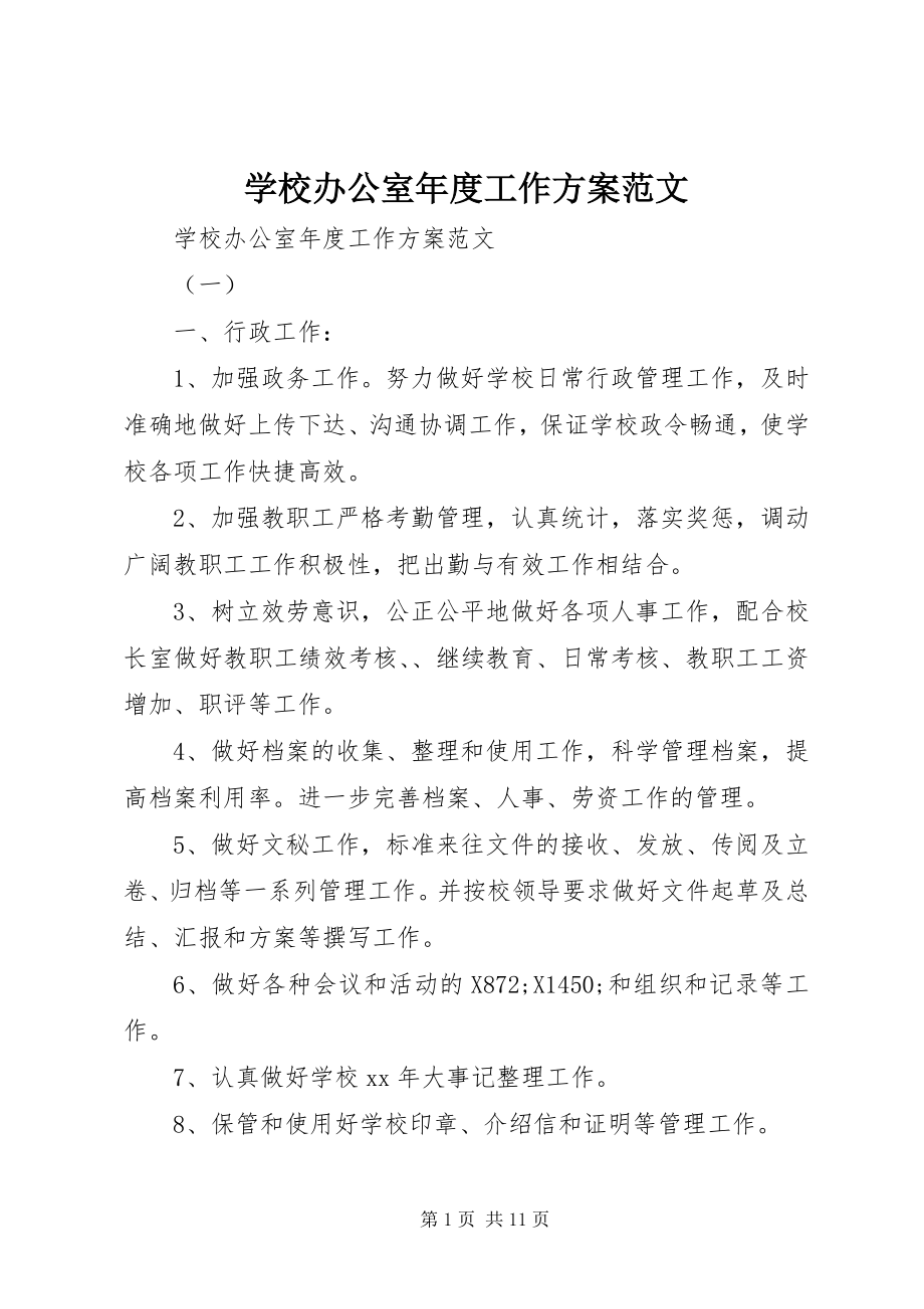 2023年学校办公室年度工作计划2.docx_第1页