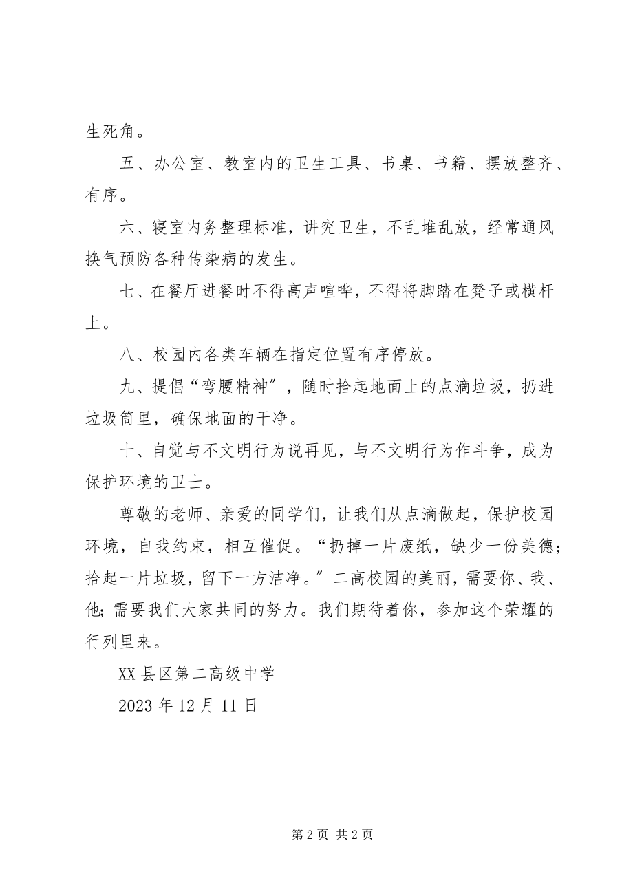 2023年卫生校园倡议书.docx_第2页