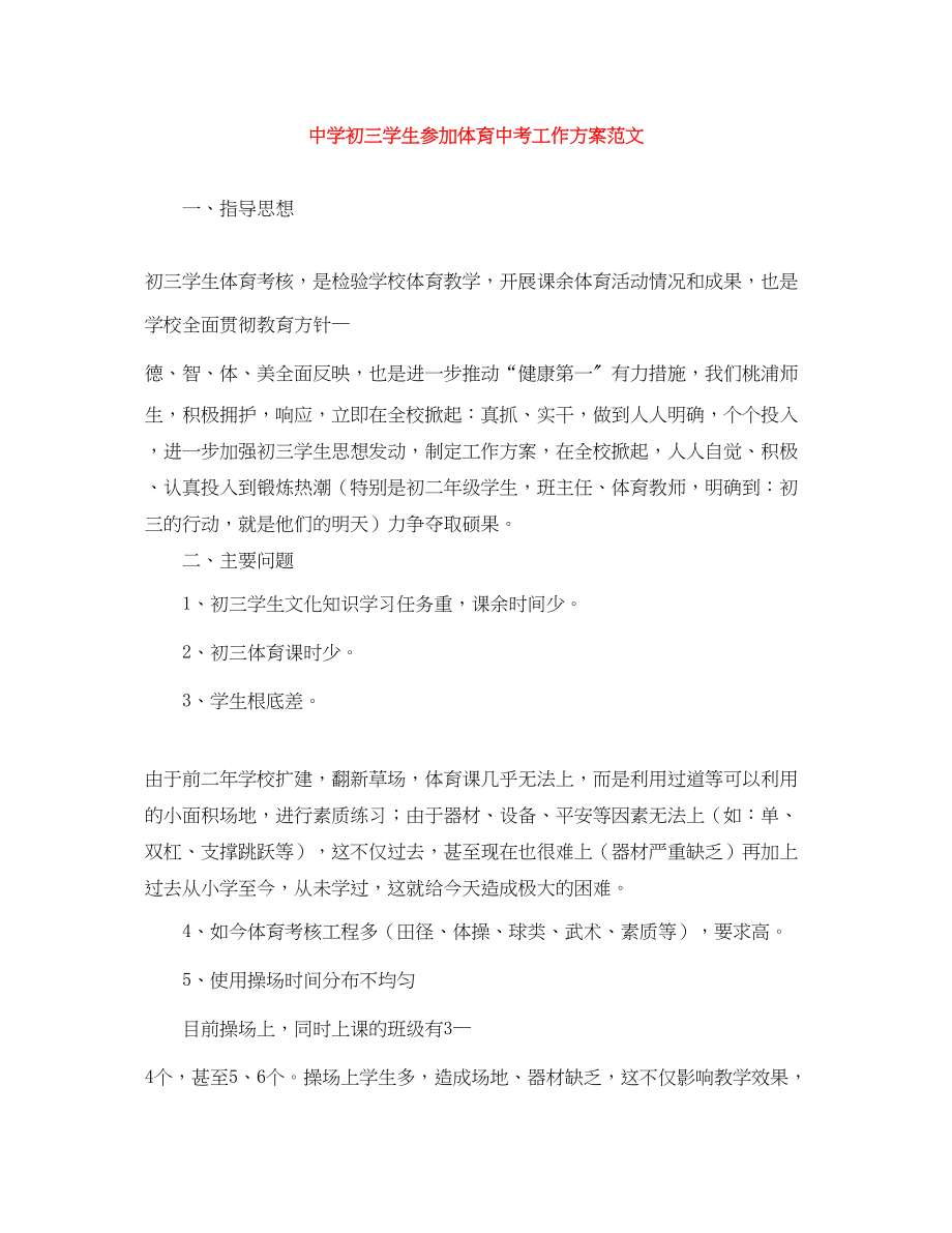 2023年初三学生参加体育中考工作计划.docx_第1页