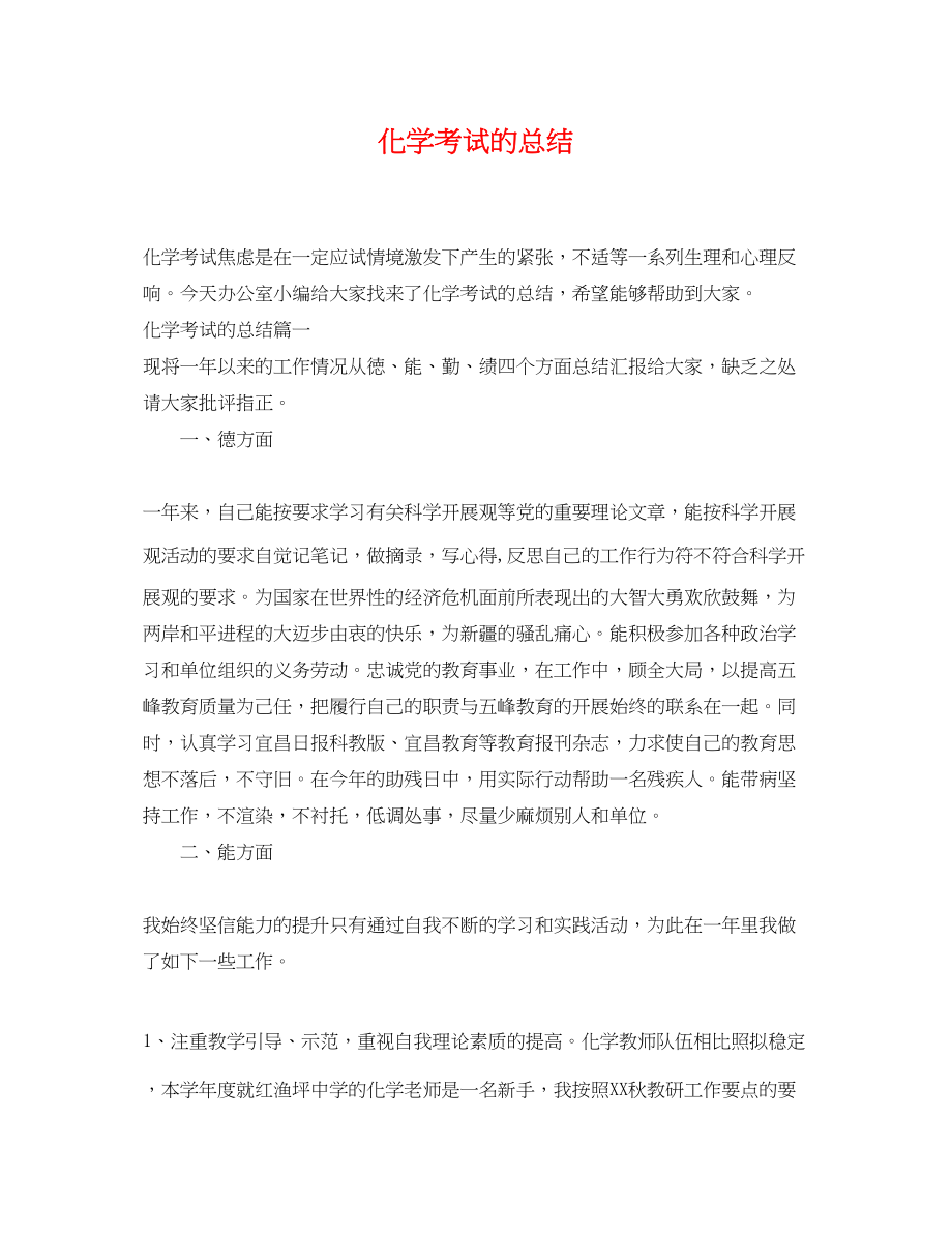 2023年化学考试的总结.docx_第1页