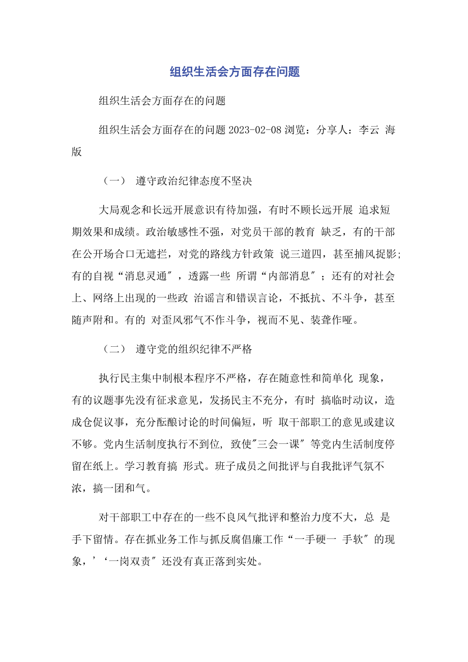 2023年组织生活会方面存在问题2.docx_第1页