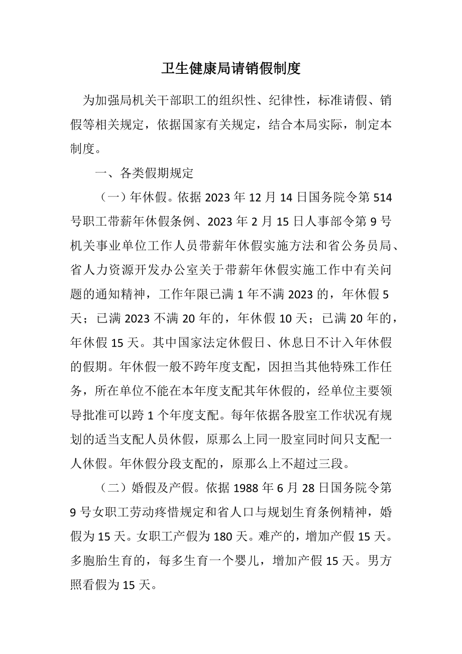 2023年卫生健康局请销假制度.docx_第1页