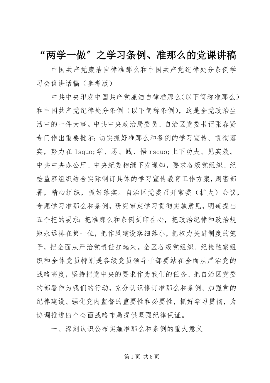 2023年“两学一做”之学习条例准则的党课讲稿新编.docx_第1页