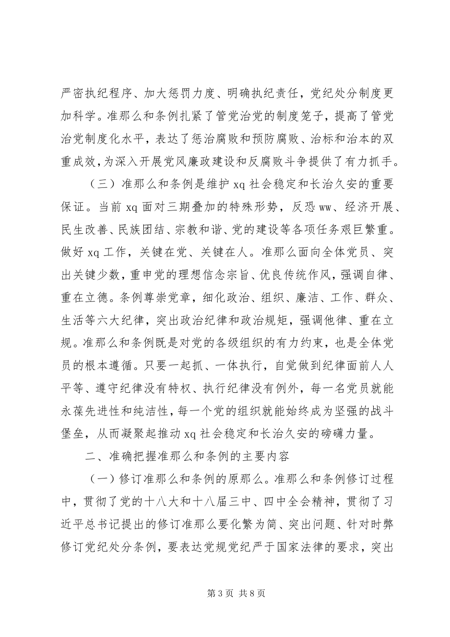 2023年“两学一做”之学习条例准则的党课讲稿新编.docx_第3页