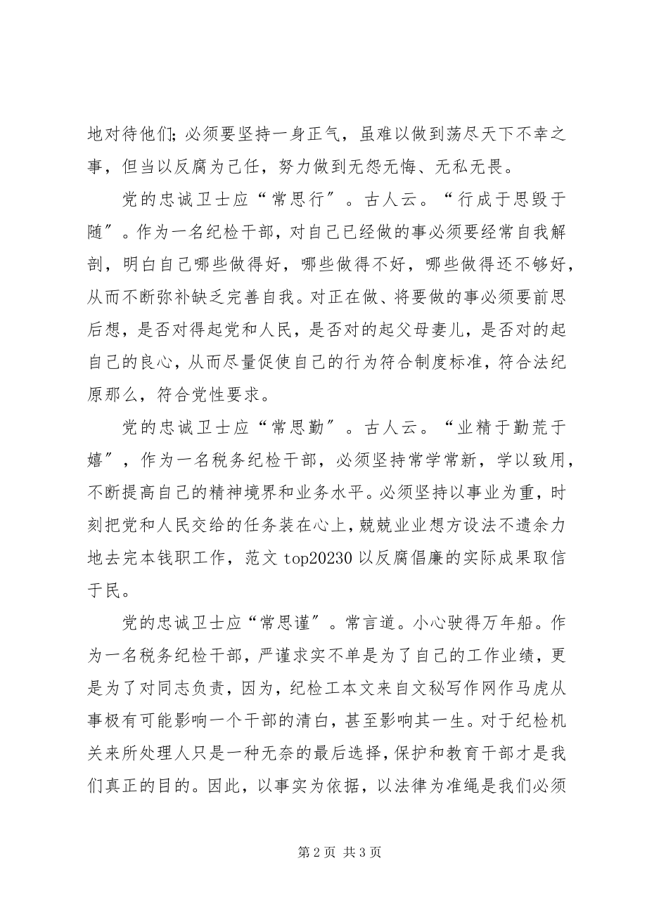 2023年税务监察演讲稿党的忠诚卫士应“五常思”.docx_第2页