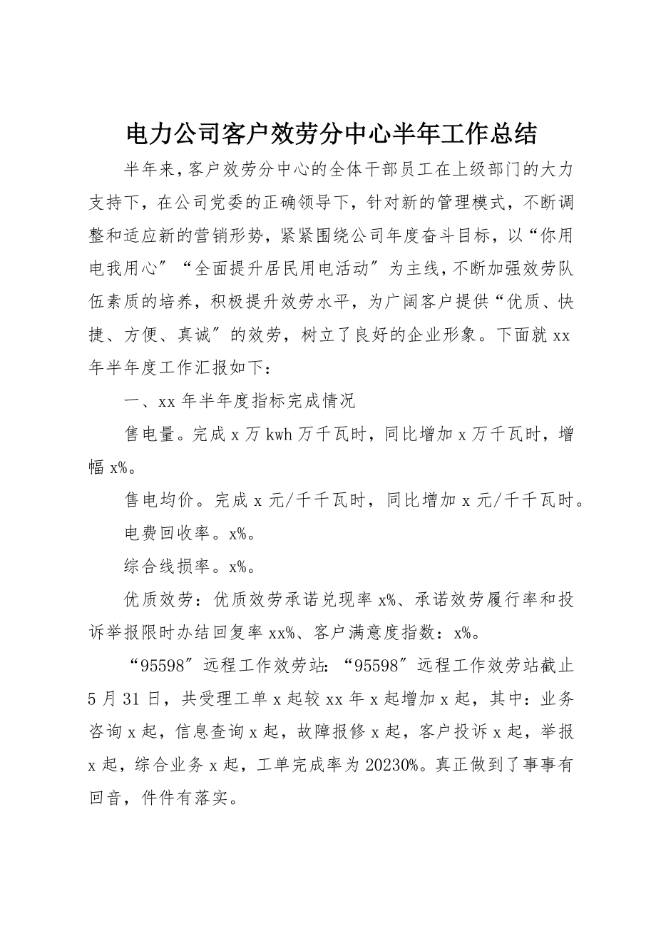 2023年电力公司客户服务分中心半年工作总结新编.docx_第1页