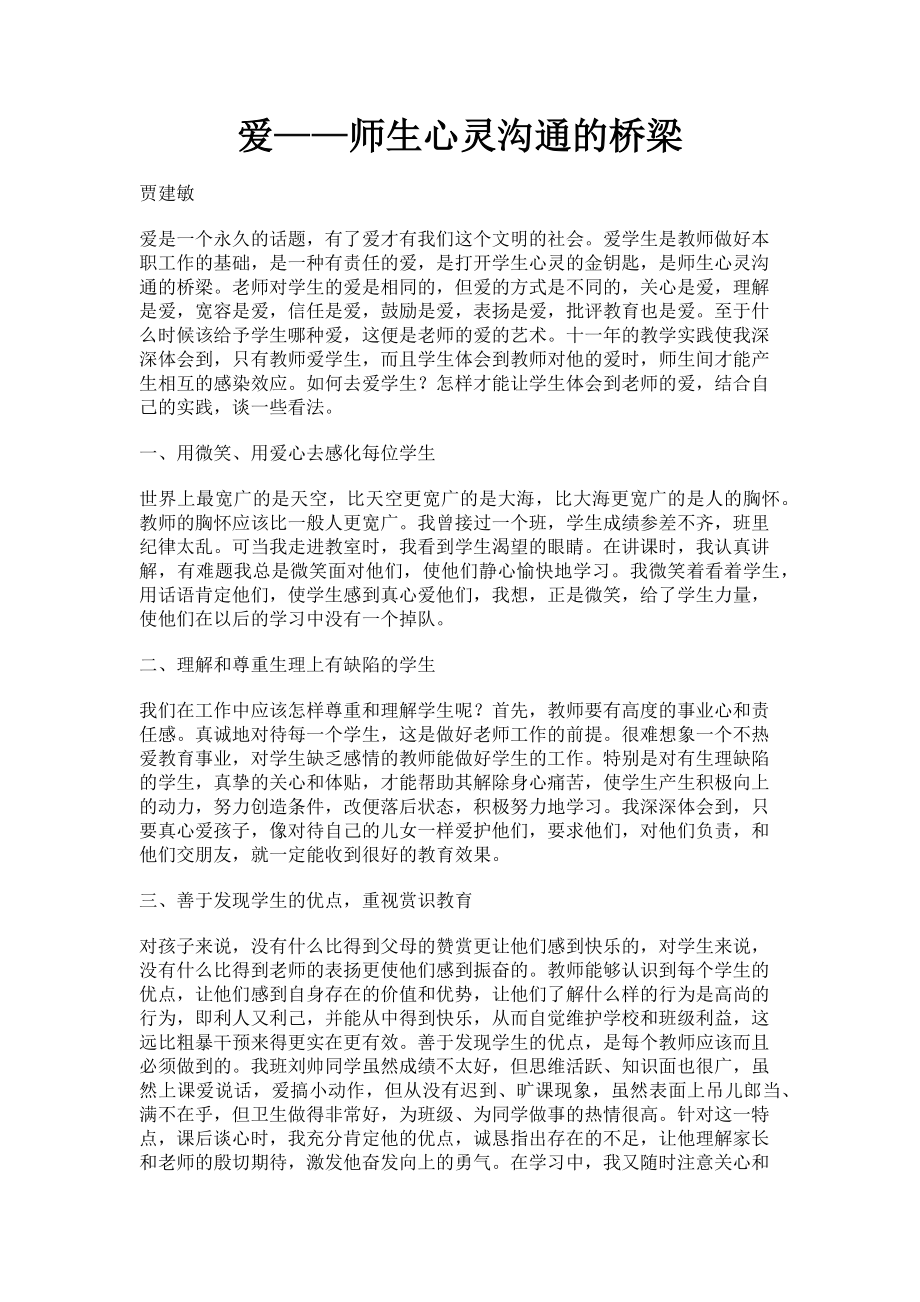 2023年爱——师生心灵沟通的桥梁.doc_第1页