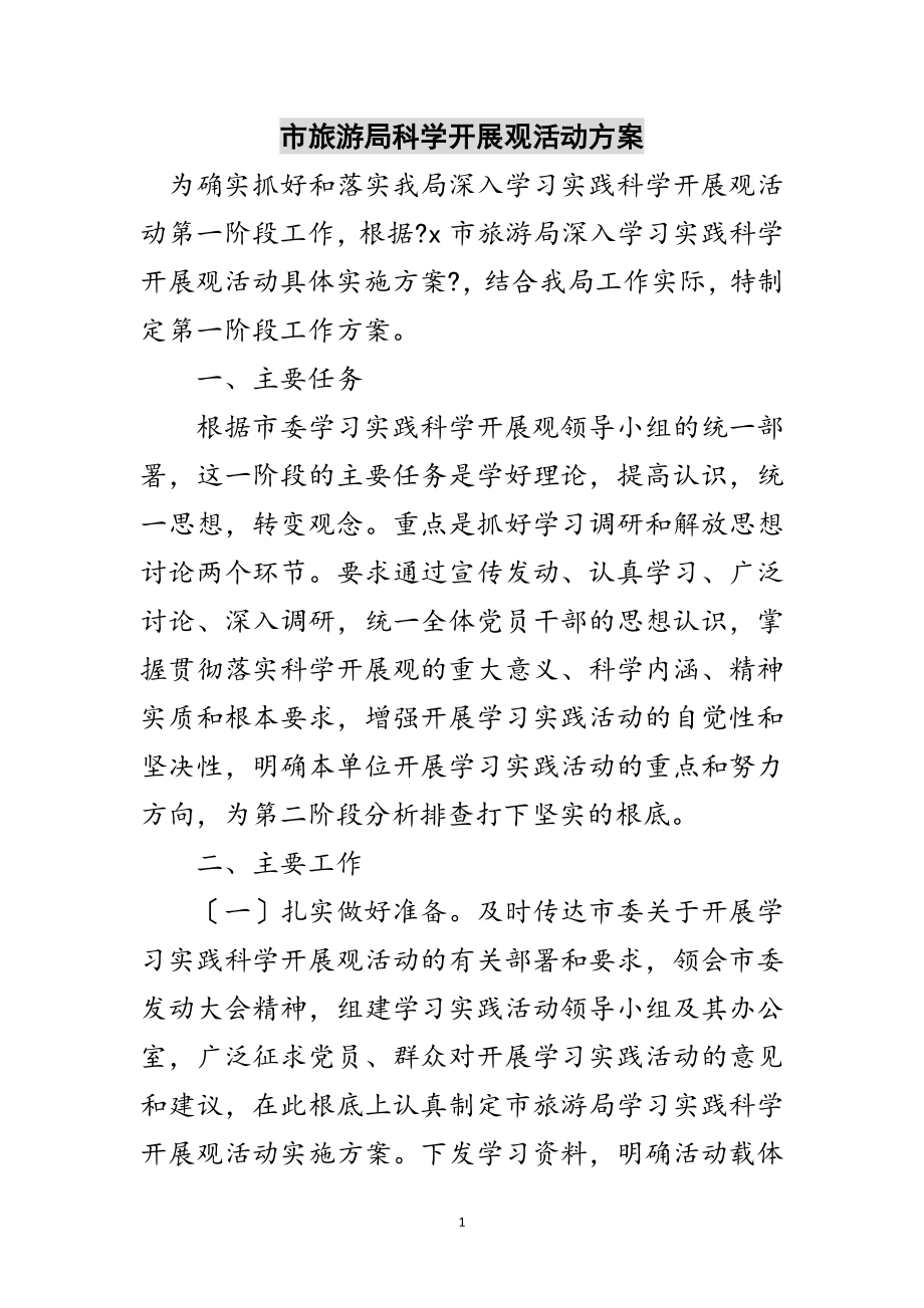 2023年市旅游局科学发展观活动计划范文.doc_第1页