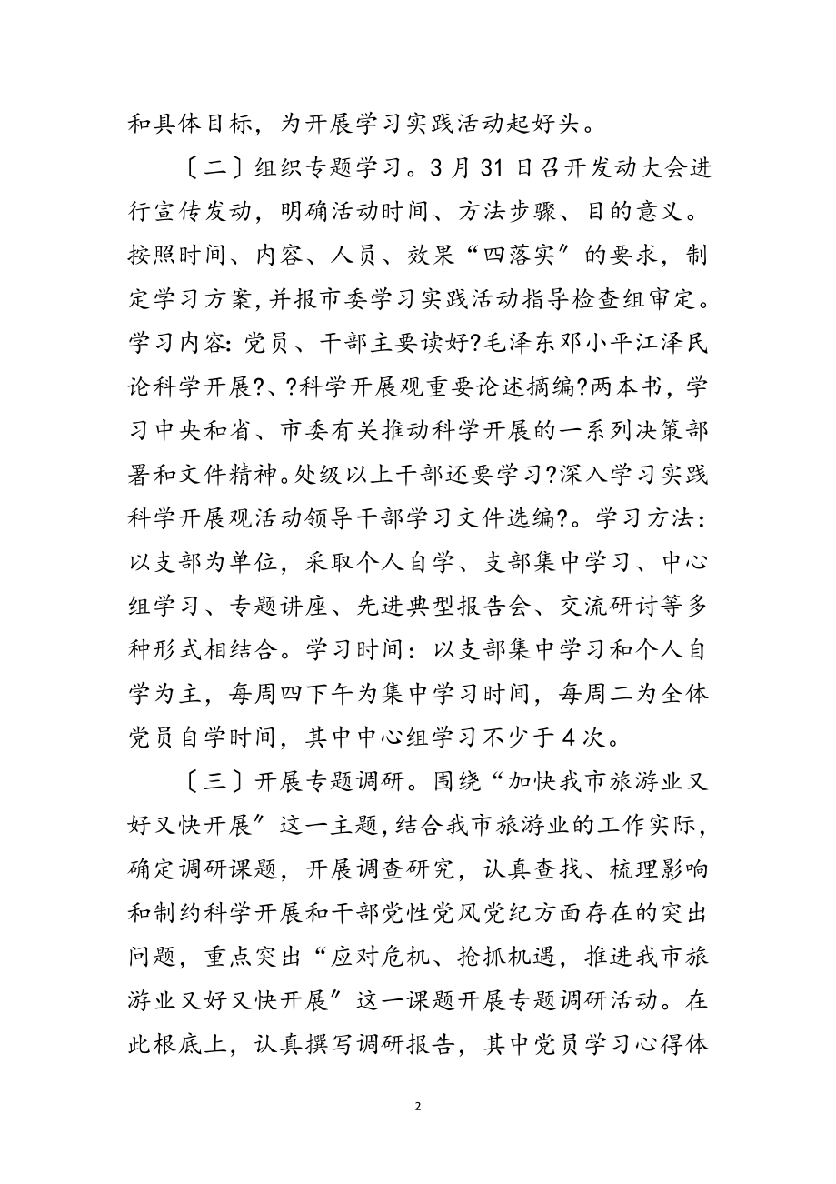 2023年市旅游局科学发展观活动计划范文.doc_第2页