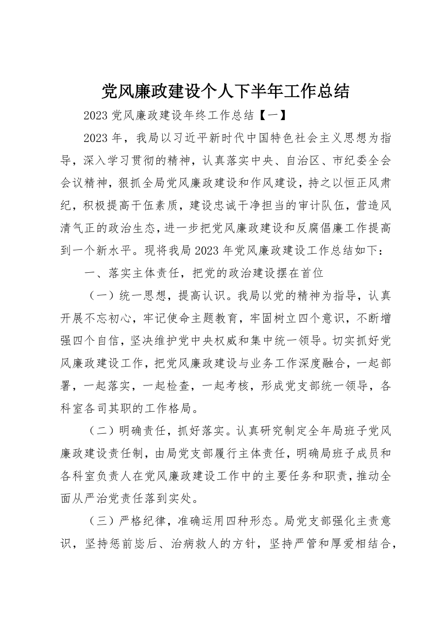 2023年党风廉政建设个人下半年工作总结.docx_第1页