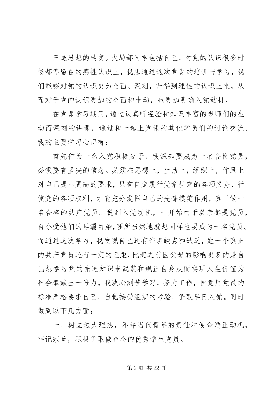 2023年我的党课心得大全.docx_第2页