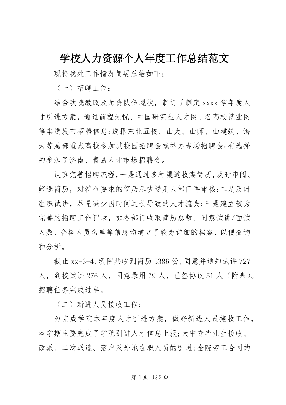 2023年学校人力资源个人年度工作总结.docx_第1页