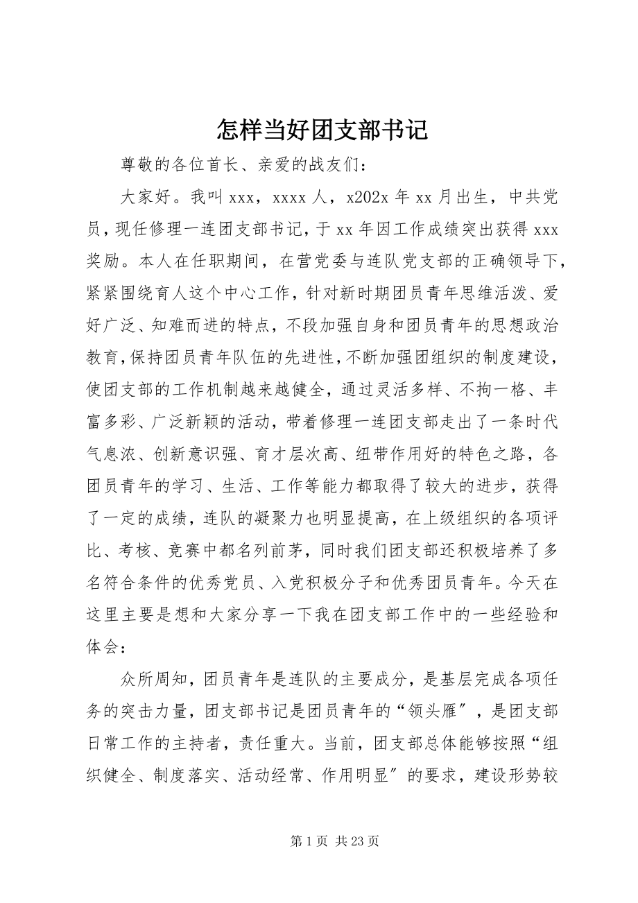 2023年怎样当好团支部书记.docx_第1页