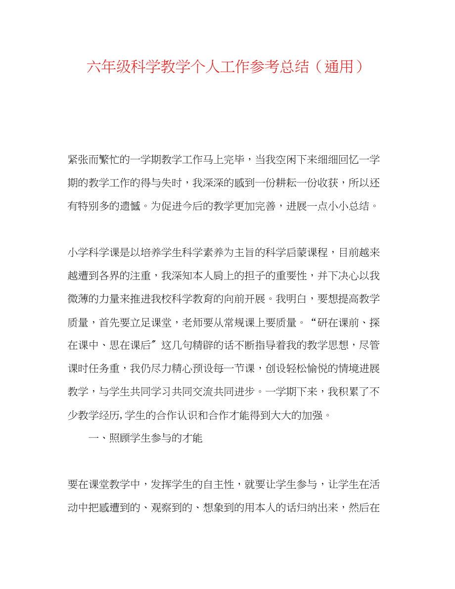 2023年六级科学教学个人工作总结.docx_第1页