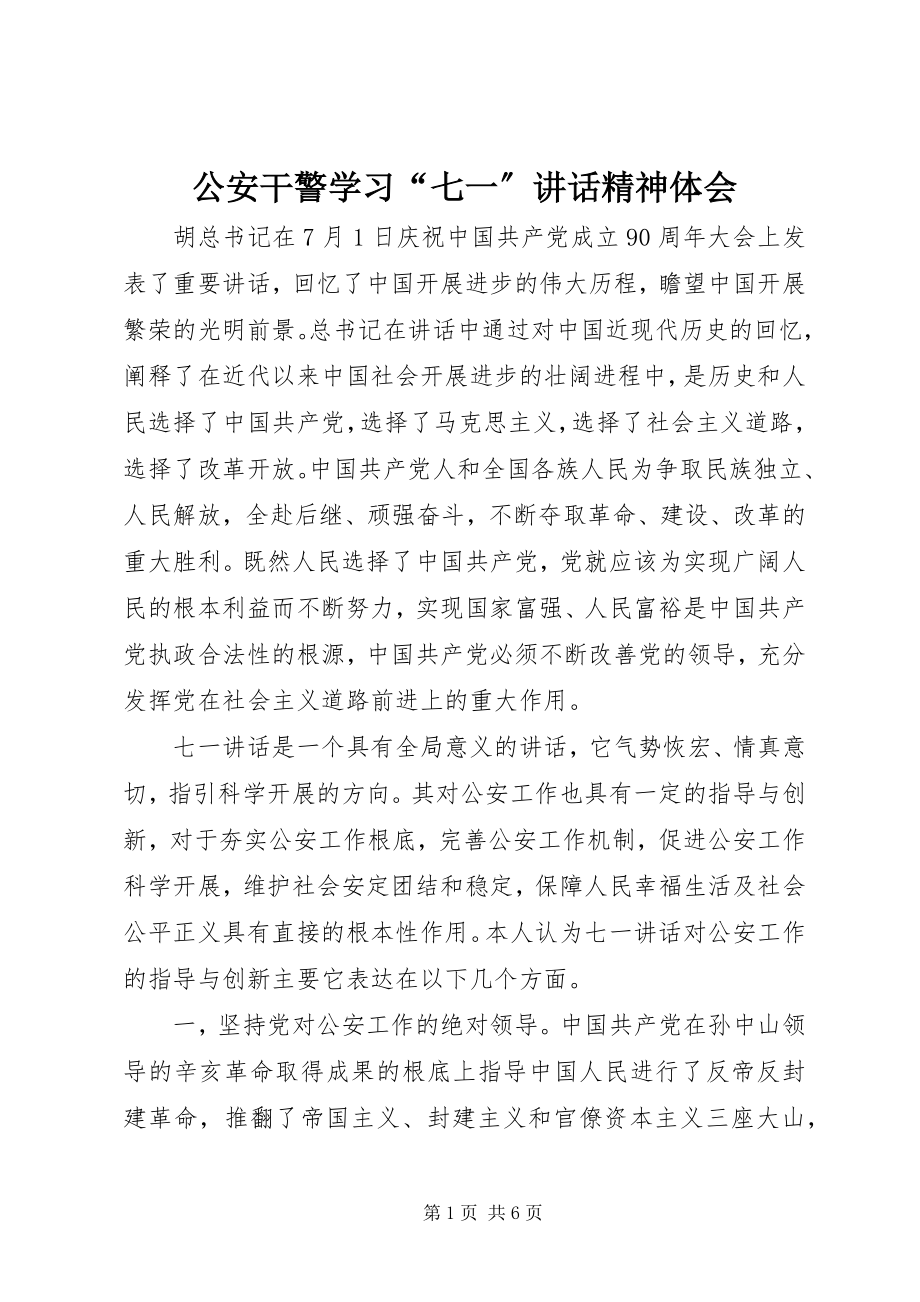 2023年公安干警学习“七一”致辞精神体会.docx_第1页