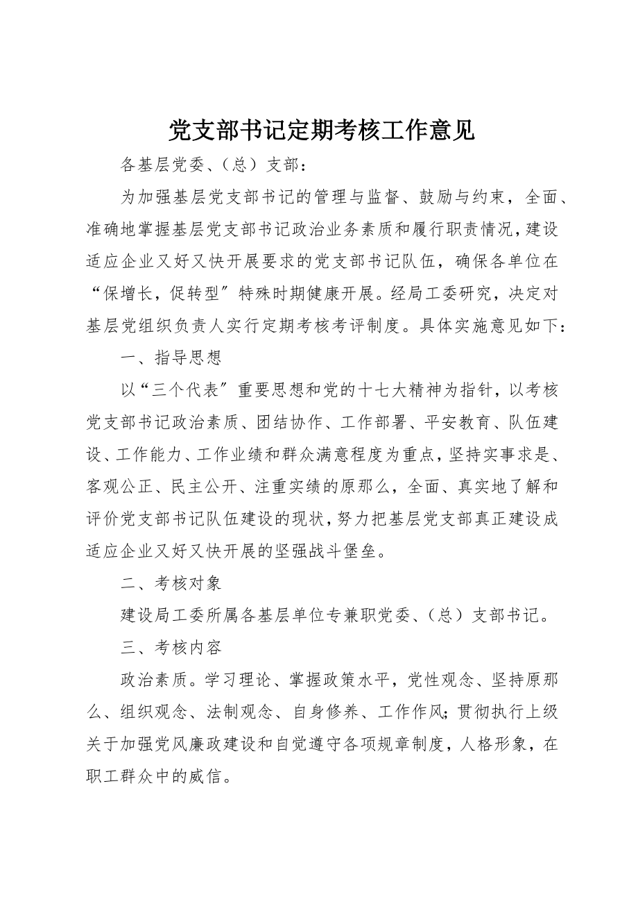 2023年党支部书记定期考核工作意见.docx_第1页