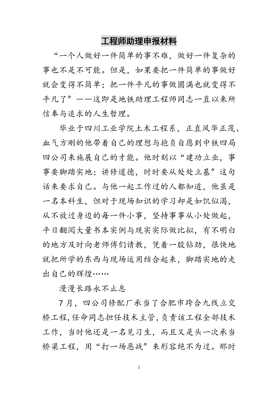 2023年工程师助理申报材料范文.doc_第1页