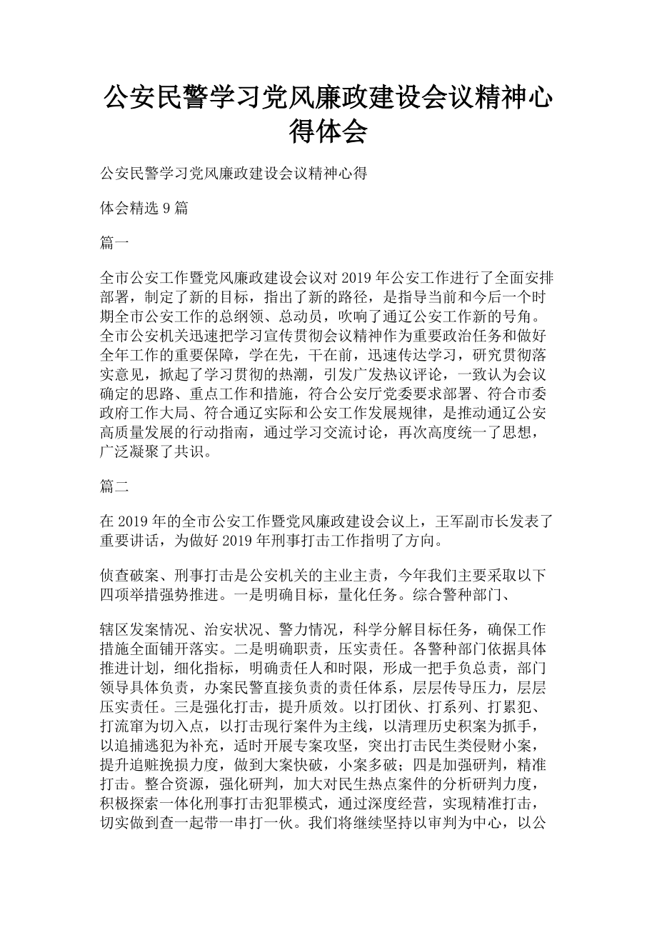 2023年公安民警学习党风廉政建设会议精神心得体会.doc_第1页