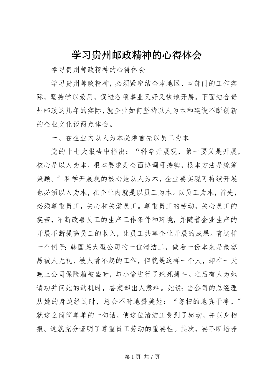 2023年学习贵州邮政精神的心得体会.docx_第1页