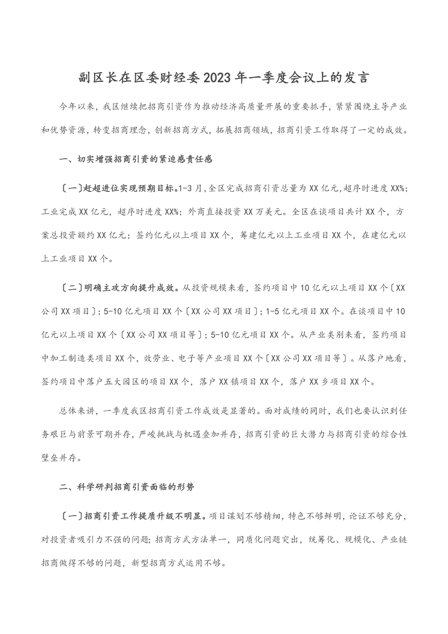 副区长在区委财经委2023年一季度会议上的发言范文.docx_第1页