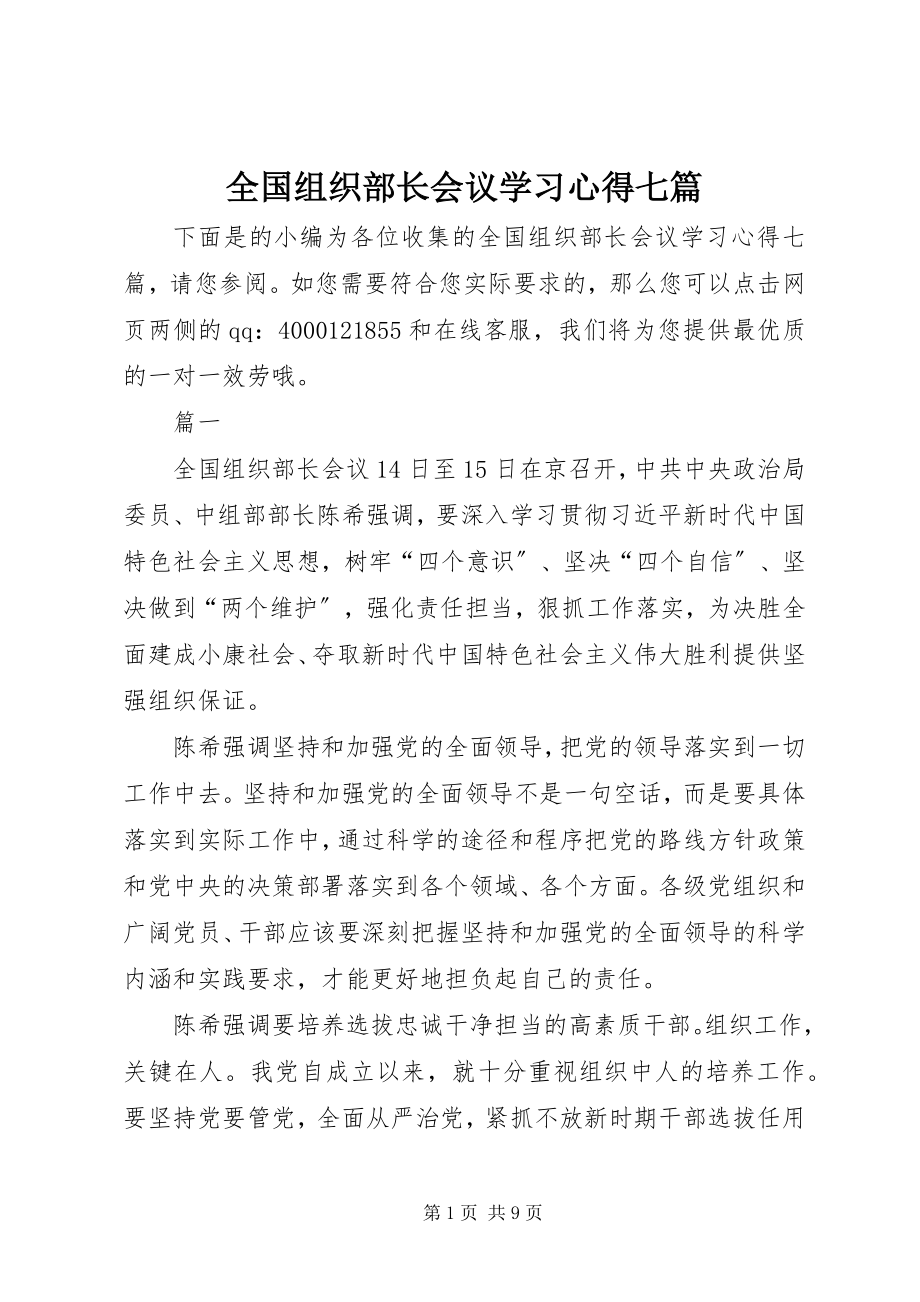 2023年全国组织部长会议学习心得七篇.docx_第1页