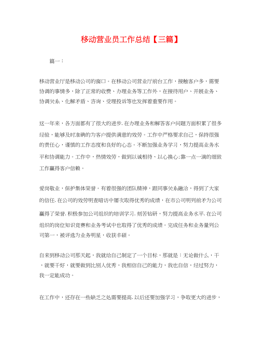 2023年移动营业员工作总结三篇.docx_第1页