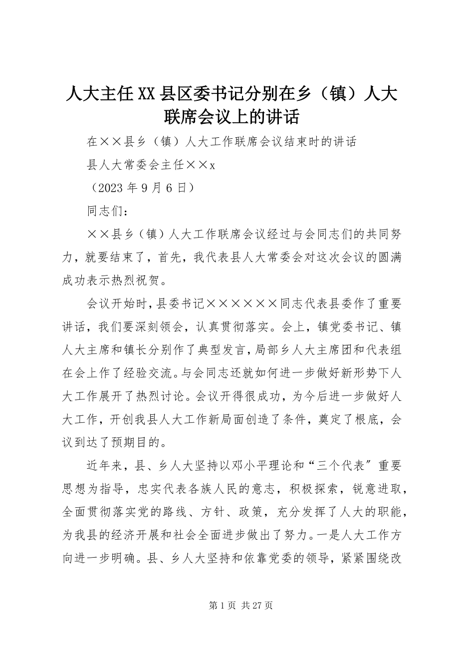 2023年人大主任XX县区委书记分别在乡人大联席会议上的致辞.docx_第1页