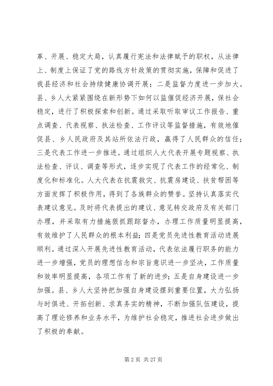 2023年人大主任XX县区委书记分别在乡人大联席会议上的致辞.docx_第2页