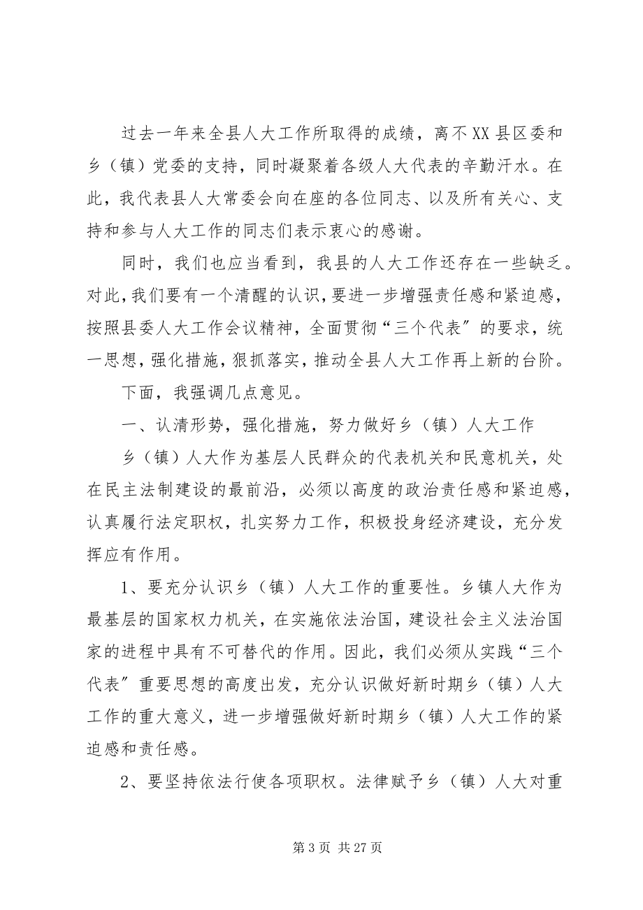 2023年人大主任XX县区委书记分别在乡人大联席会议上的致辞.docx_第3页