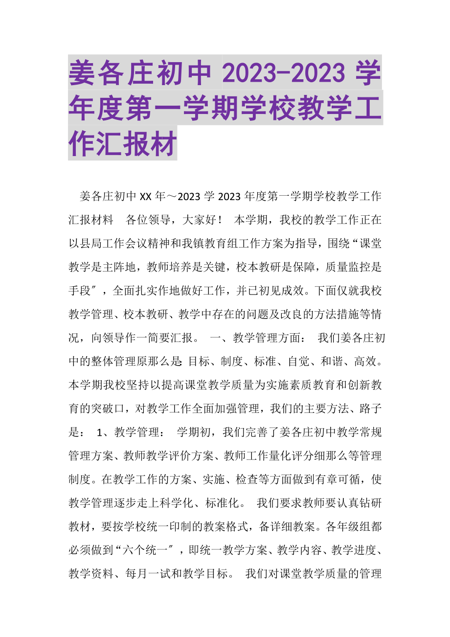 2023年姜各庄初中度第一学期学校教学工作汇报材.doc_第1页