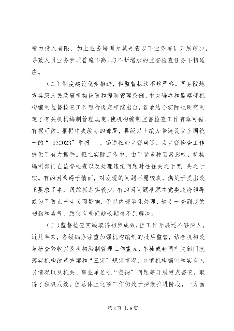 2023年深化机构编制监督检查的若干思考.docx_第2页