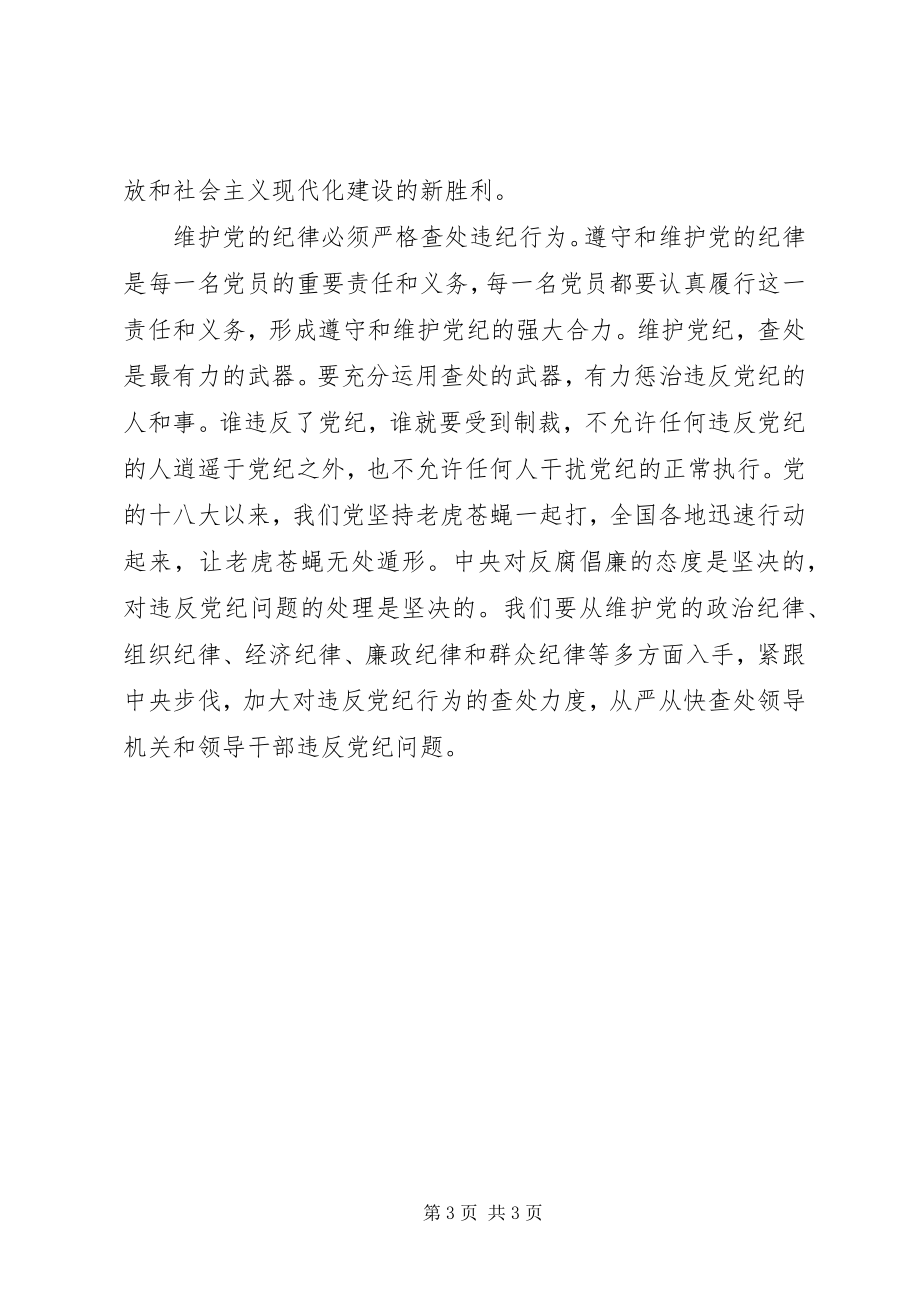 2023年严格遵守党的纪律学习心得体会.docx_第3页