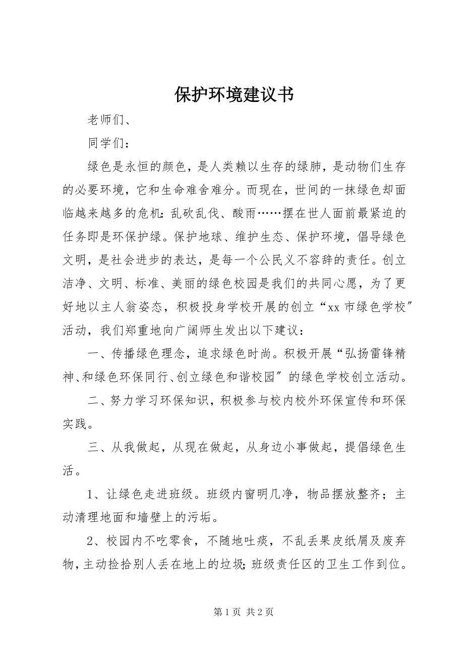 2023年保护环境倡议书2新编.docx_第1页