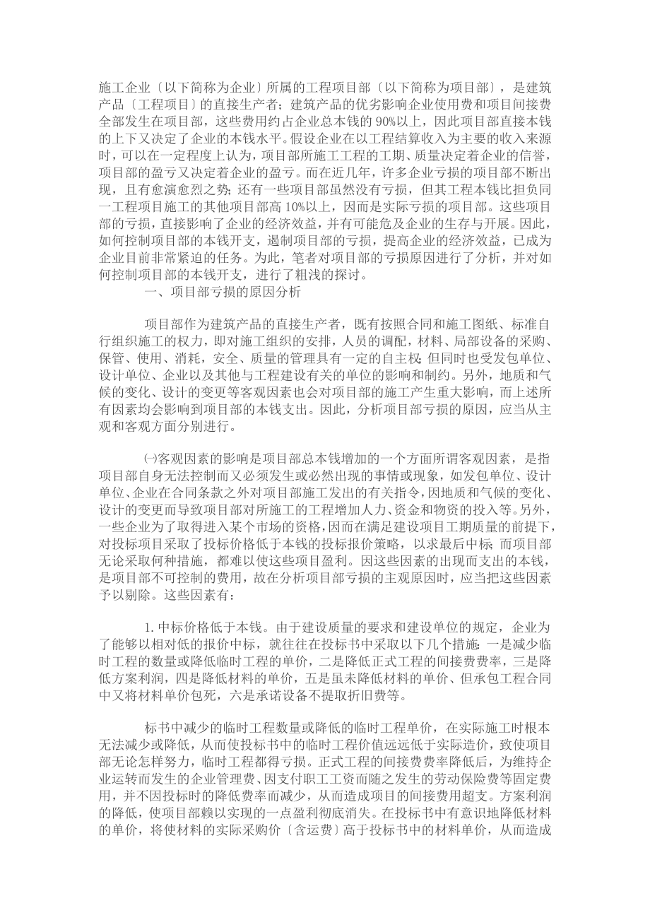 2023年施工企业工程项目部亏损的成因及控制探析60099.doc_第1页