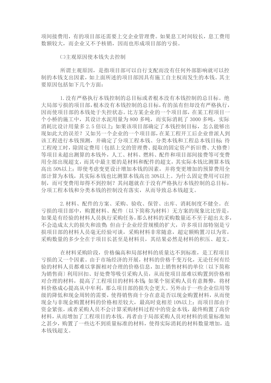 2023年施工企业工程项目部亏损的成因及控制探析60099.doc_第3页