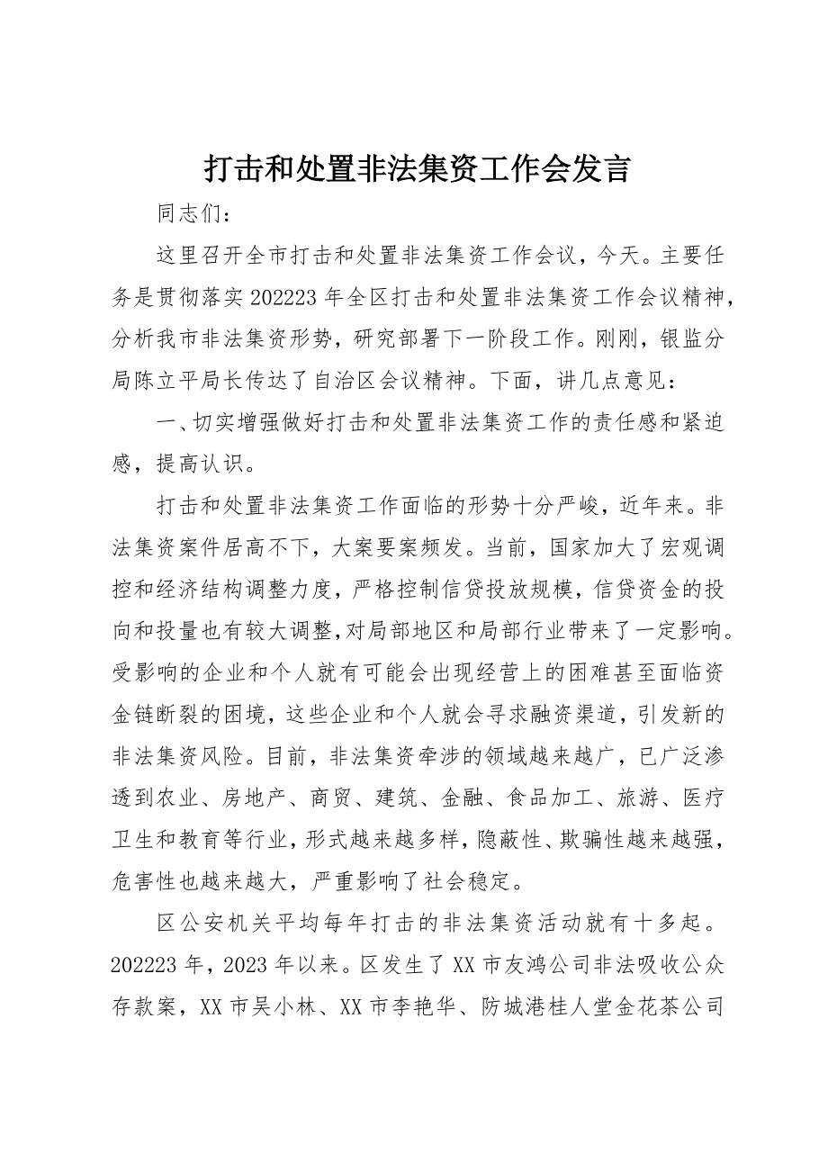 2023年打击和处置非法集资工作会讲话新编.docx_第1页