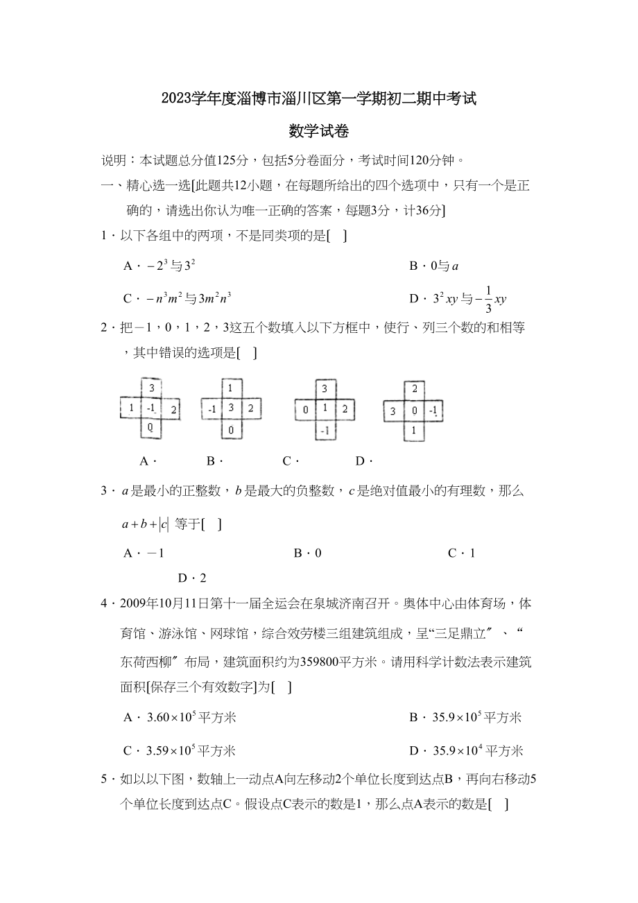 2023年度淄博市淄川区第一学期初二期中考试初中数学2.docx_第1页