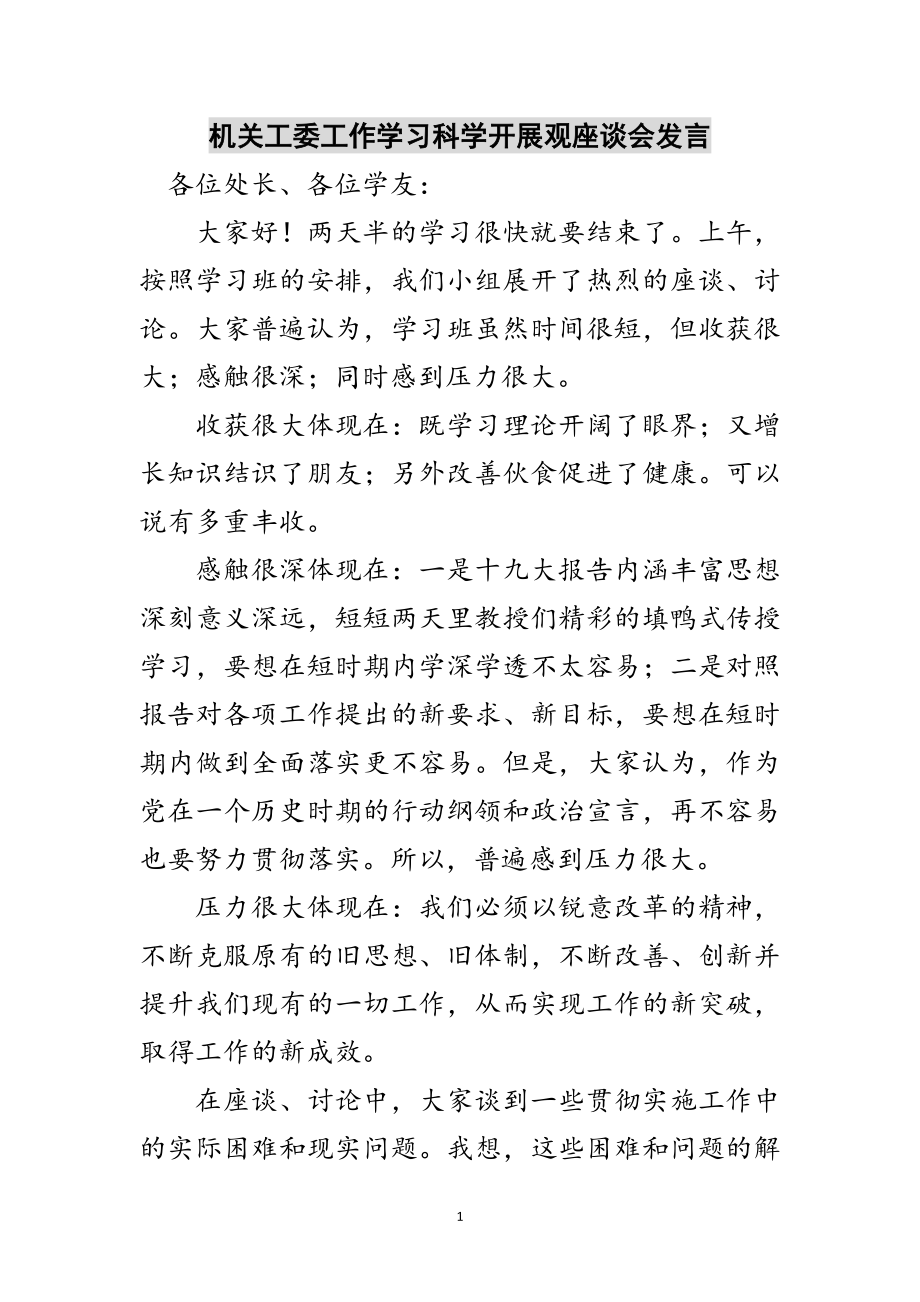 2023年机关工委工作学习科学发展观座谈会发言范文.doc_第1页