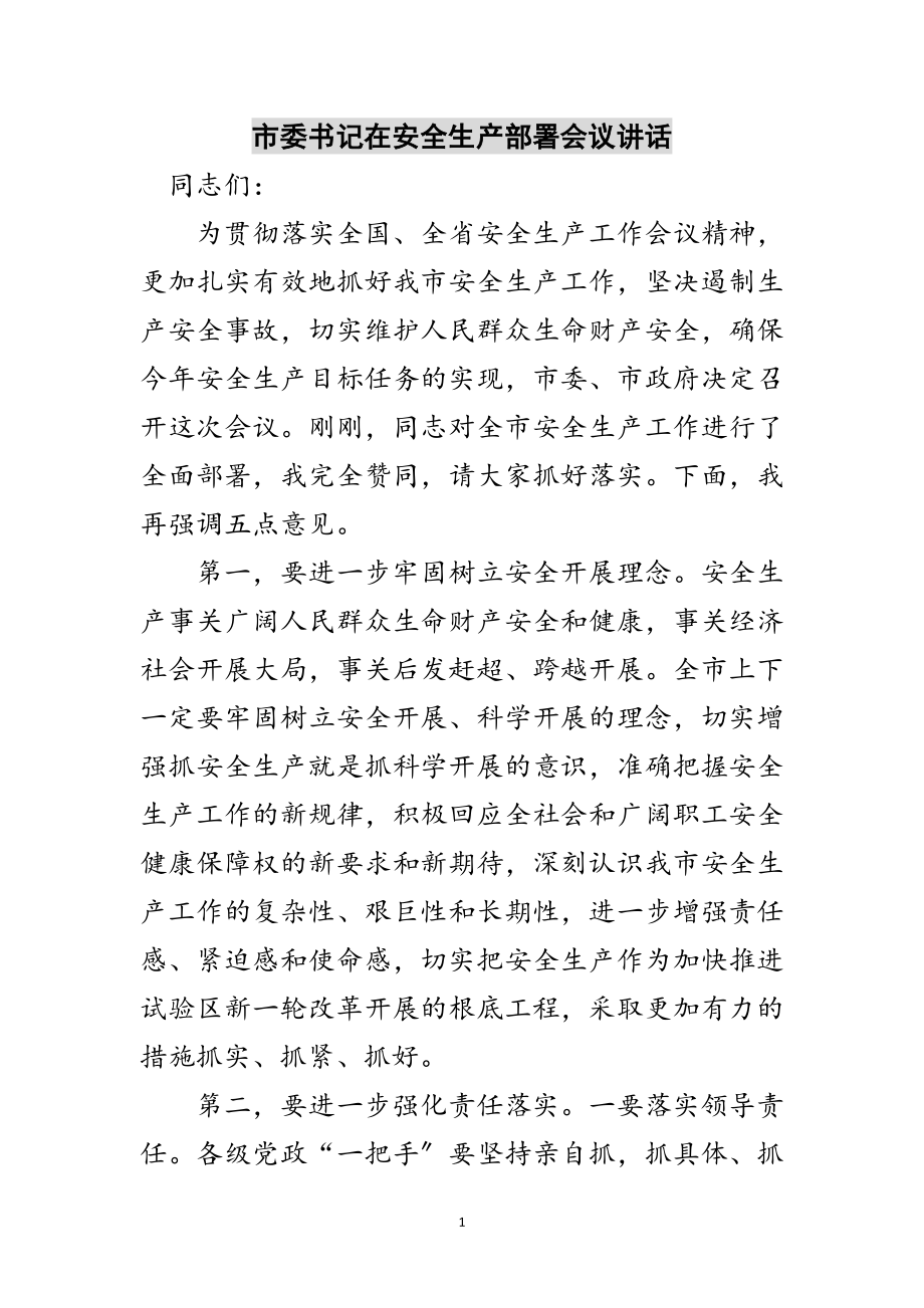 2023年市委书记在安全生产部署会议讲话范文.doc_第1页