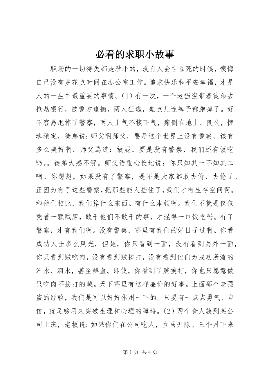 2023年必看的求职小故事新编.docx_第1页