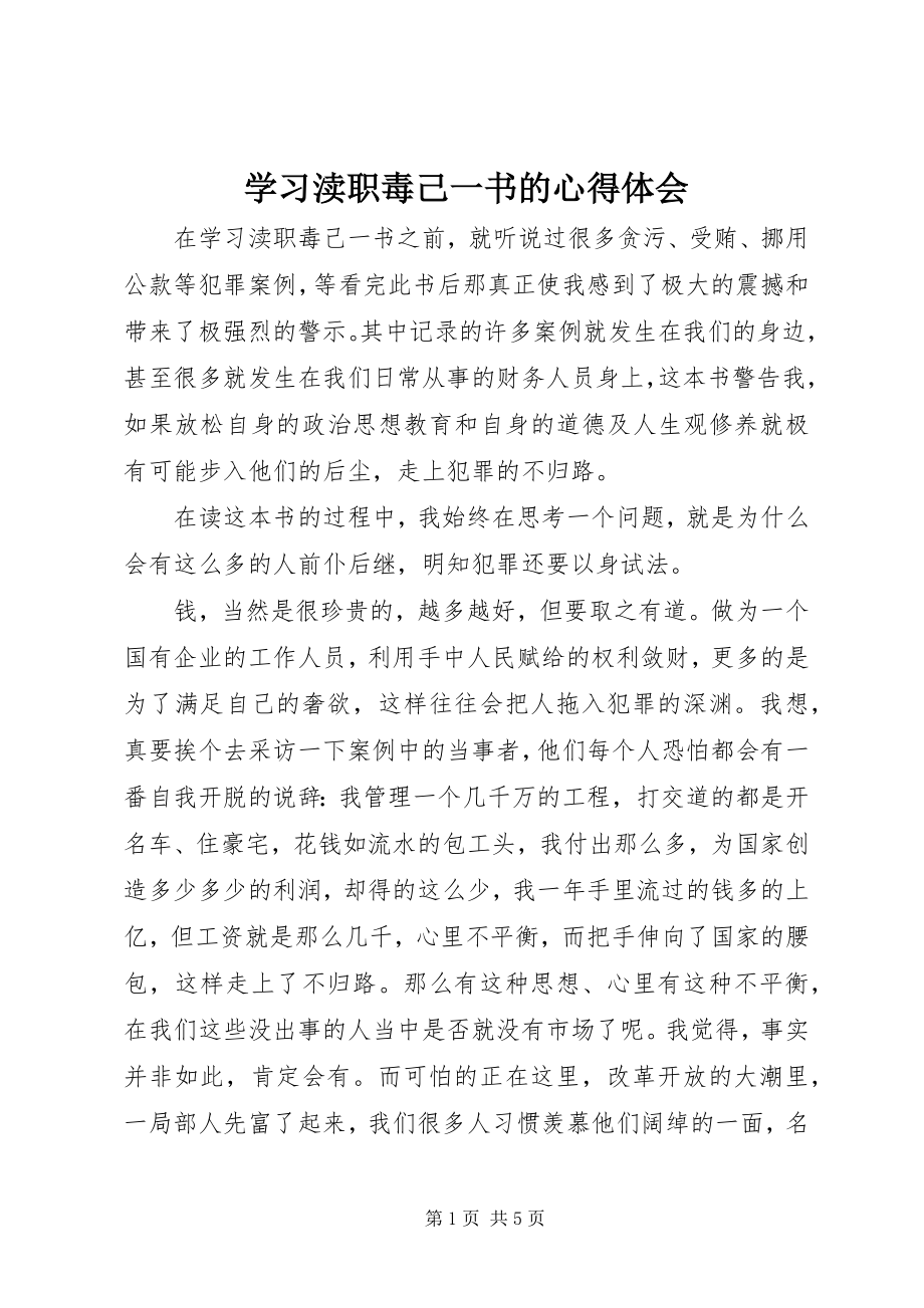 2023年学习《渎职毒己》一书的心得体会.docx_第1页