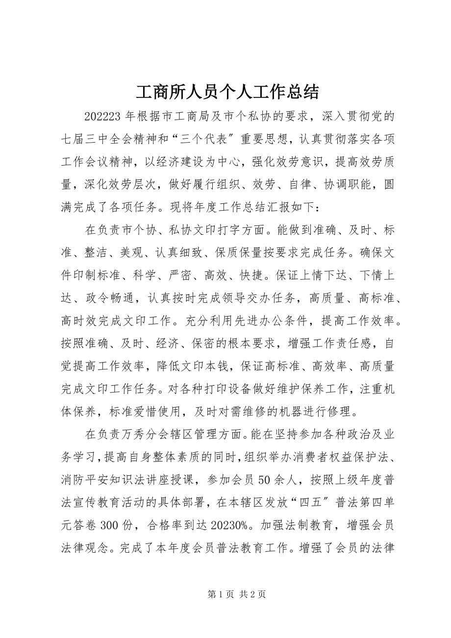 2023年工商所人员个人工作总结.docx_第1页