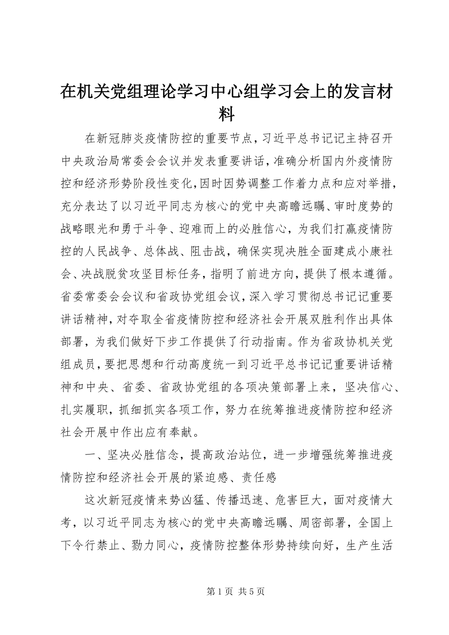 2023年在机关党组理论学习中心组学习会上的讲话材料.docx_第1页