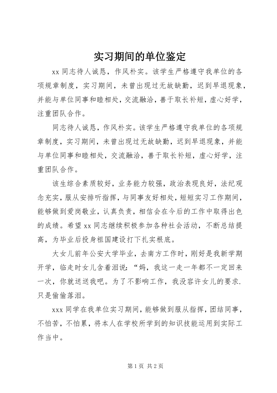 2023年实习期间的单位鉴定.docx_第1页