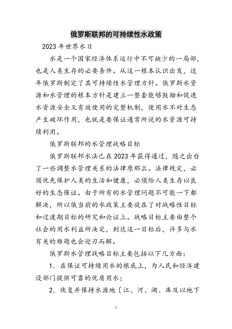 2023年俄罗斯联邦的可持续性水政策范文.doc_第1页