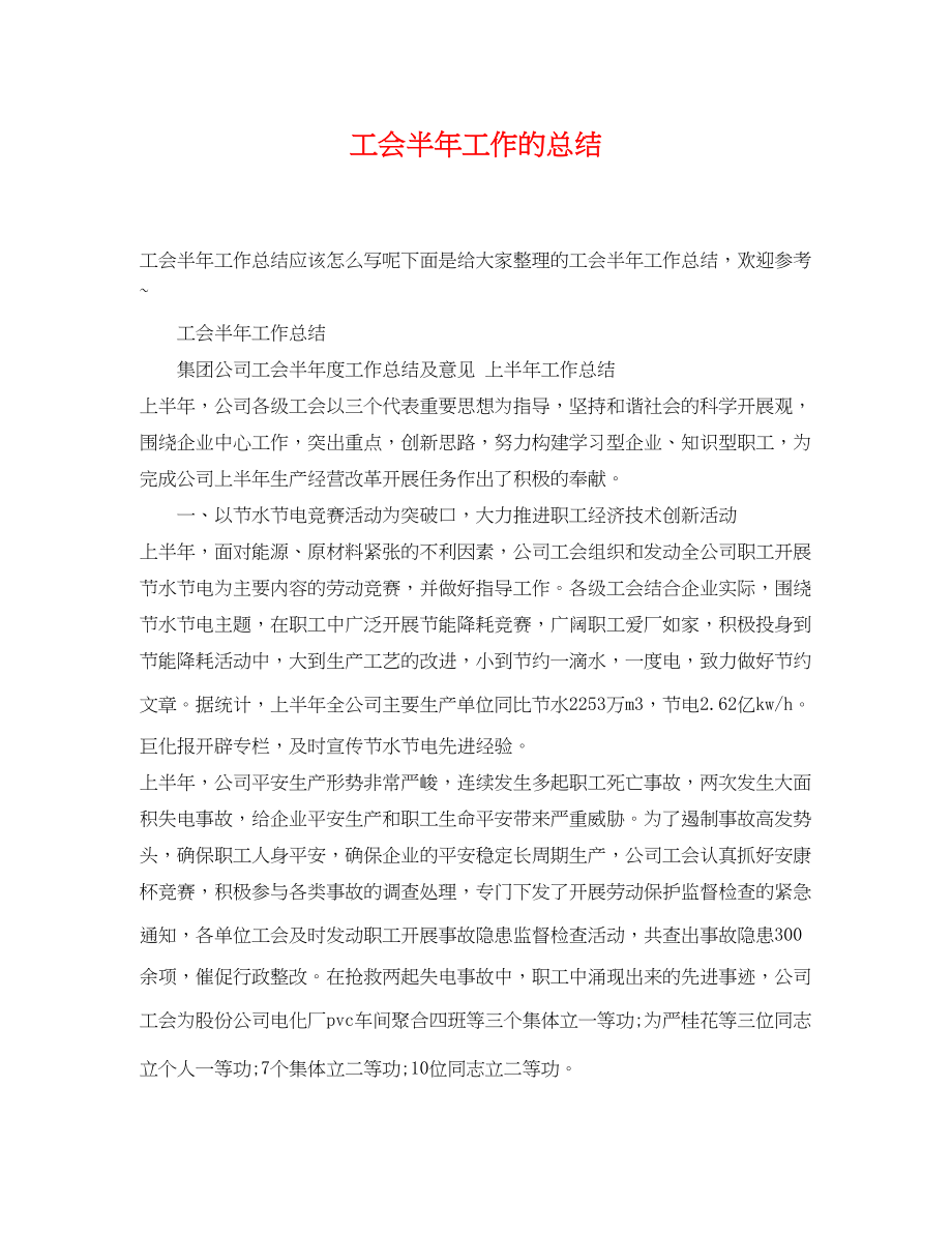 2023年工会半工作的总结.docx_第1页