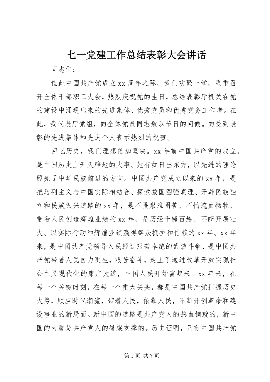 2023年七一党建工作总结表彰大会致辞.docx_第1页