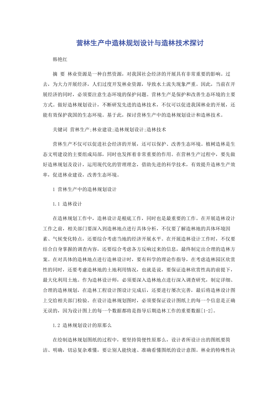 2023年营林生产中造林规划设计与造林技术探讨.docx_第1页