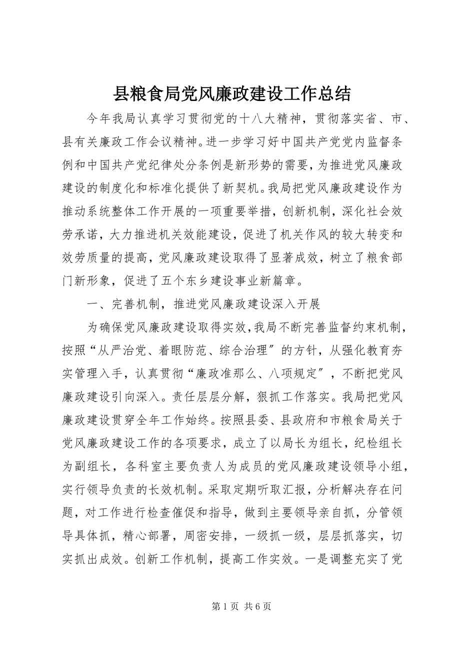 2023年县粮食局党风廉政建设工作总结.docx_第1页